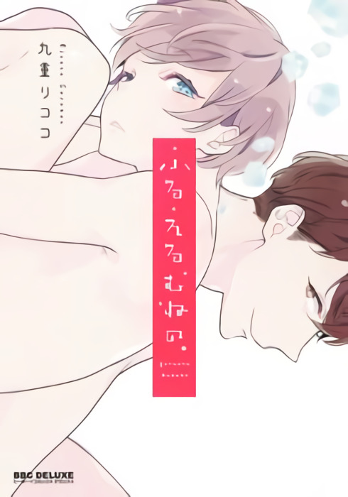 Furueru Mune No