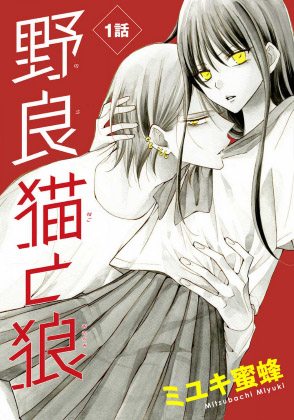Noraneko to Ookami