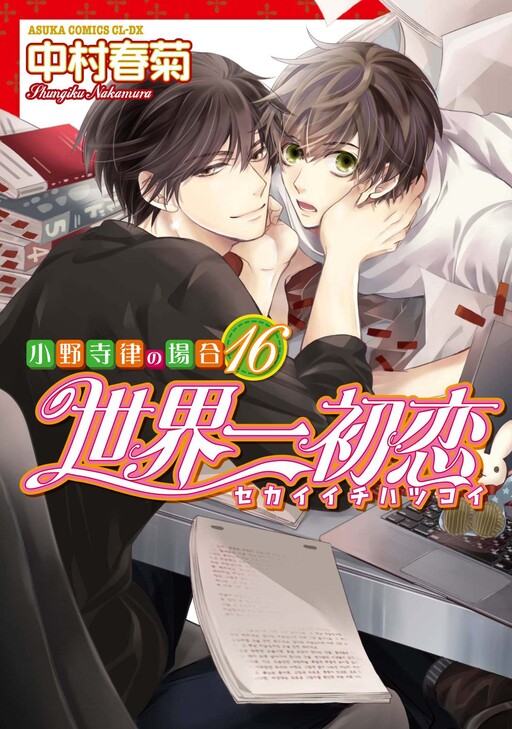 Sekaiichi Hatsukoi