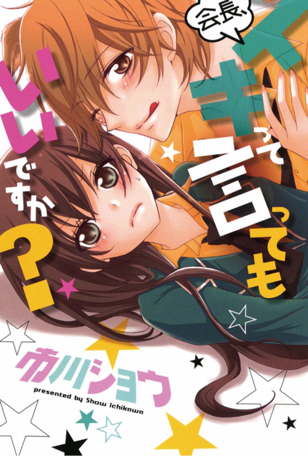 Kaichou, Suki tte Itte mo Ii desu ka?  